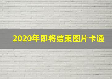 2020年即将结束图片卡通