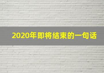 2020年即将结束的一句话