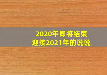 2020年即将结束迎接2021年的说说