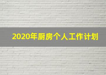 2020年厨房个人工作计划