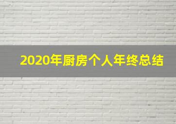 2020年厨房个人年终总结