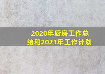 2020年厨房工作总结和2021年工作计划