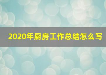 2020年厨房工作总结怎么写