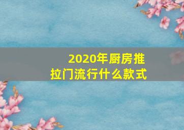 2020年厨房推拉门流行什么款式