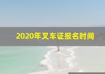 2020年叉车证报名时间