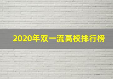 2020年双一流高校排行榜