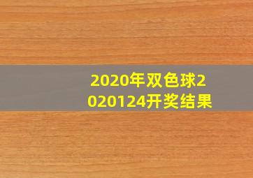 2020年双色球2020124开奖结果