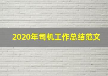 2020年司机工作总结范文