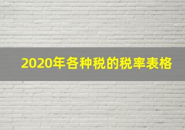 2020年各种税的税率表格