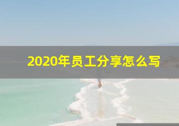 2020年员工分享怎么写