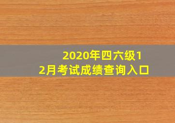 2020年四六级12月考试成绩查询入口