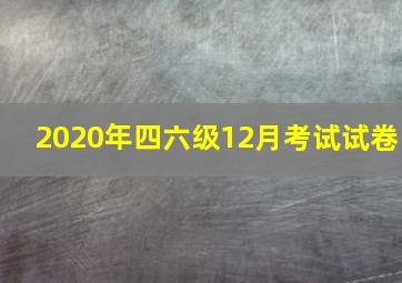 2020年四六级12月考试试卷