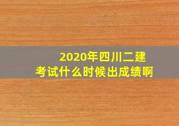 2020年四川二建考试什么时候出成绩啊