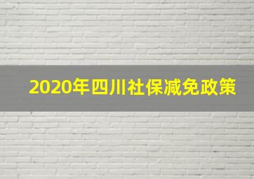 2020年四川社保减免政策