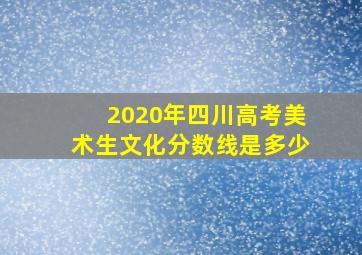 2020年四川高考美术生文化分数线是多少