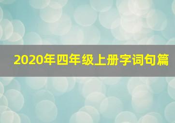 2020年四年级上册字词句篇