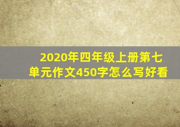 2020年四年级上册第七单元作文450字怎么写好看