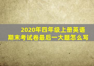 2020年四年级上册英语期末考试卷最后一大题怎么写