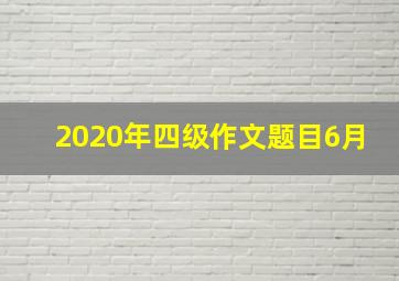 2020年四级作文题目6月