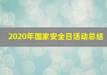 2020年国家安全日活动总结