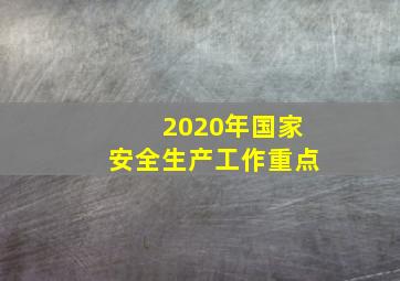 2020年国家安全生产工作重点