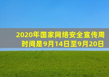 2020年国家网络安全宣传周时间是9月14日至9月20日