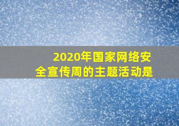 2020年国家网络安全宣传周的主题活动是