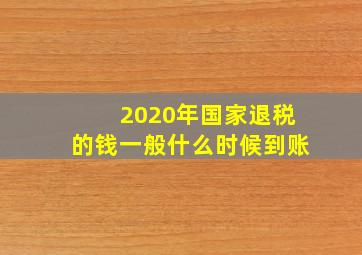 2020年国家退税的钱一般什么时候到账