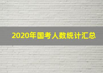 2020年国考人数统计汇总