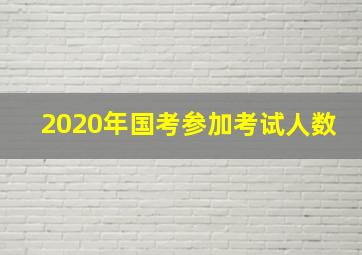 2020年国考参加考试人数