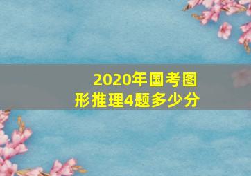 2020年国考图形推理4题多少分