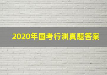 2020年国考行测真题答案