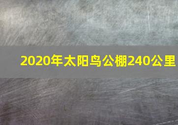 2020年太阳鸟公棚240公里