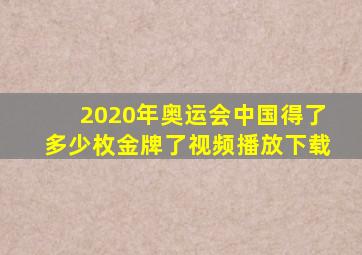 2020年奥运会中国得了多少枚金牌了视频播放下载