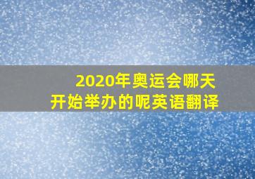 2020年奥运会哪天开始举办的呢英语翻译