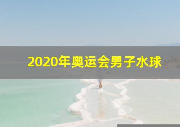 2020年奥运会男子水球