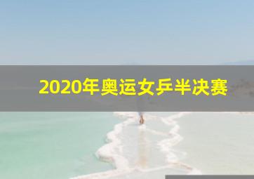 2020年奥运女乒半决赛