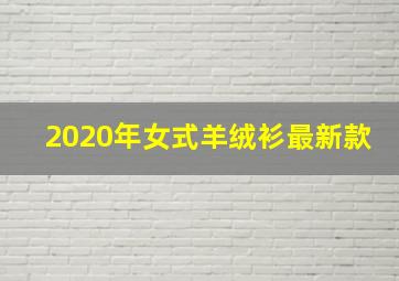 2020年女式羊绒衫最新款