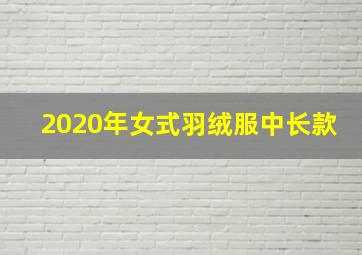 2020年女式羽绒服中长款