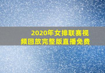 2020年女排联赛视频回放完整版直播免费