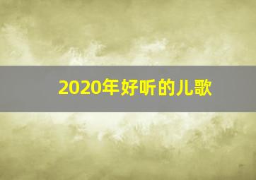 2020年好听的儿歌