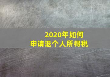 2020年如何申请退个人所得税