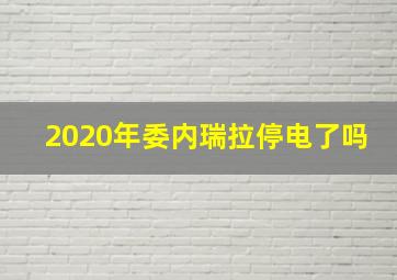 2020年委内瑞拉停电了吗