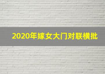 2020年嫁女大门对联横批