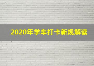 2020年学车打卡新规解读