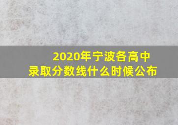 2020年宁波各高中录取分数线什么时候公布