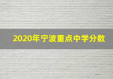 2020年宁波重点中学分数