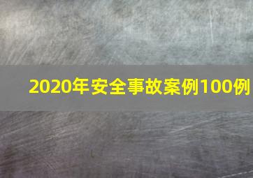 2020年安全事故案例100例