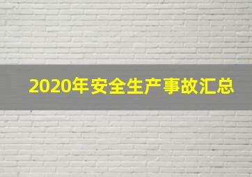 2020年安全生产事故汇总