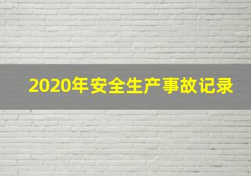 2020年安全生产事故记录